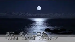 F.ソル　月光ギター二重奏