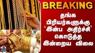 Today Gold Rate | தங்க பிரியர்களுக்கு `இன்ப அதிர்ச்சி&rsquo; கொடுத்த இன்றைய விலை