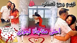 ساويت أحلى مفاجأة لجوزي❤//فهيم رجع لعنتاب🥺//شوفو كيف كان شعورنا😘