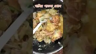 খাসির মাংসের পাতলা ঝোল #minivlog #bengaliblog #dailyvlogs #shortsfeed #lifestyle #minivlogviral