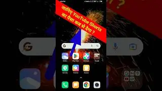 जानिए YouTube Shorts का पैसा कब से देगा ? 