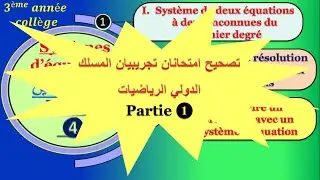 تصحيح امتحانات جهوية تجريبية المسلك الدولي  (Partie1)