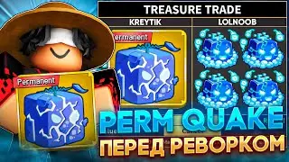 ЧТО ДАЮТ ЗА ПЕРМАНЕНТНЫЙ ФРУКТ QUAKE ПЕРЕД РЕВОРКОМ В Blox fruits