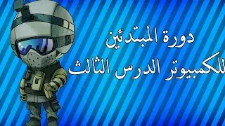 دورة المبتدئين للكمبيوترالدرس الثالث .  شرح عمل زر الفارة الايمن على سطح المكتب (ندم رجل )