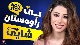 بێ راوەستان لەگەڵ شایی عوسمان لە شۆبۆکس (Be_rawastan lagal Shai Osman la Showbox)