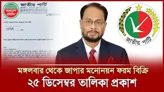 মাসিক চাঁদা পরিশোধ না থাকলে মনোনয়ন ফরম পাবেন না জাপার নেতারা, ২৫ ডিসেম্বর চূড়ান্ত তালিকা