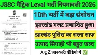JSSC मैट्रिक परीक्षा | नया सिलेबस जारी 🎯 झारखंड गजट प्रकाशित 🔴 उत्पाद सिपाही परीक्षा Date बहुत जल्द 