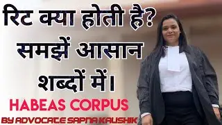 रिट क्या होती है? WRIT PETITION HABEAS CORPUS