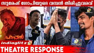 Paappan movie Theatre Response | Suresh Gopi | Joshiy | Malayam Cinema