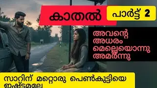 ഒരു നിമിഷം അവനിൽ വല്ലാത്തൊരു കുറ്റബോധം പോലെ തോന്നി 