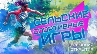 Торжественное открытие | ХXXVII летние Сельские игры Новосибирской области | ОТС LIVE