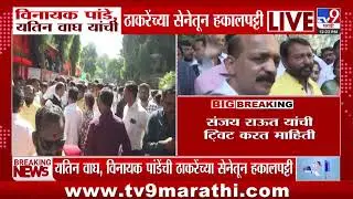 Vinayak Pandey आणि यतिन वाघ यांची ठाकरेंच्या सेनेतून हकालपट्टी, Sanjay Raut यांची Tweet करत माहिती