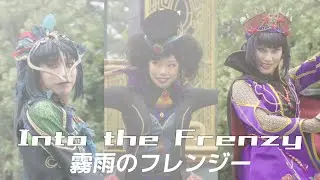 【霧雨のフレンジー】Into the Frenzy 3rd カラスダンサーさんポジ 2025.10.25 ザ・ヴィランズ・ハロウィーン ダンサーさんメイン ディズニー・ハロウィーン2025 TDL