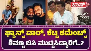ಮಾರ್ಕ್‌ ಸಿನಿಮಾ ಬಗ್ಗೆ ಶಿವಣ್ಣ ಹೇಳಿದ್ದೇನು..? | Shiva Rajkumar About Mark Movie | 45 Movie | Boss Tv