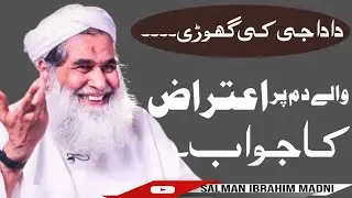 الیاس قادری صاحب نے درد سر کا ٹوٹکا دیا ۔اعتراض کا جواب|سلمان ابرہیم مدنی