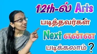Что изучать после 12 класса? | ИСКУССТВА | Тамильский | Бхаргави