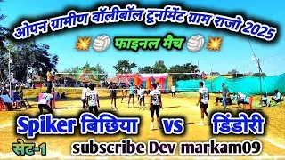 🏐💥फाइनल मैच सेट-1💥🏐spiker बिछिया vs डिंडोरी मुड़की💥फुल हाईलाइट मैच ग्राम राजो 2025💥#trending 