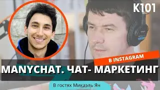 ​​K101: Сила чат-маркетинга &ndash; как автоматизировать продажи в мессенджерах? Микаэль Ян (ManyChat)