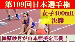 [4k] 女子400mH 決勝　第109回日本選手権　新国立競技場
