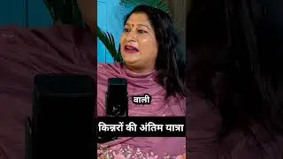 Is it a sin to watch the last journey of a Kinnar? | Kinnar Podcast in Hindi #kinnar #podcast #sh...