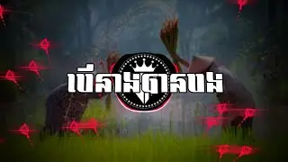 បើនាងបានបង | REMIX TRAP BEAT (Prod BY VIT REMIX) បទកំពុងល្បីក្នុង TIK TOK @SOHKORN-MUSIC 