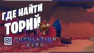 Гайд по квесту Торий в Population Zero | Где найти торий в игре Population zero