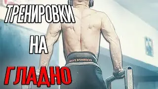 Тренировки на гладно