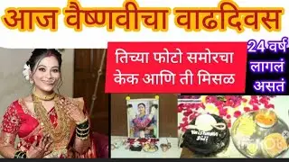 Vaishnavi hagavane pune dowry case वैष्णवी चा आज वाढदिवस तिच्यासाठी बाबांनी मिसळ आणली.