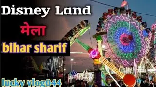 Bihar Sharif Disney Land Mela 2025 || disney land mela in bihar sharif || बिहार शरीफ में लग गया मेला