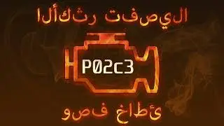 رمز الخطأ p02c3 ، التشخيص وإصلاح السيارات