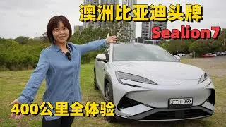 BYD Sealion 7: Australia's Most Beautiful EV SUV?  400km Test Drive| 澳洲BYD头牌Sealion7，确实是值得来一期长视频