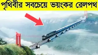 পৃথিবীর সবচেয়ে ভয়ংকর ও বিপজ্জনক কিছু রেলপথ | Top 10 Most Dangerous Railway Tracks In The World.