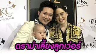 อั๋น ภูวนาท ควง จ๋า อลิสา อุ้มลูก แจงดราม่าเลี้ยงลูกแบบนี้