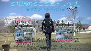 ミサ姉のミニミニトリップ  セカンドシーズン  Vol,5 CM