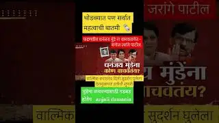 dhananjay munde | sanjay raut #walmikkarad #dhananjaymunde #beed #manojjarange
