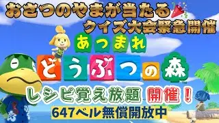緊急！！あつ森アプデ記念㊗おさつのやまが当たる！？カブ活６４７ベル💰レシピ覚え【視聴者参加型】