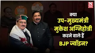 क्या उप-मुख्यमंत्री करने वाले हैं BJP ज्वॉइन? #politics #himachalpradesh #JPNadda #MukeshAgnihotri