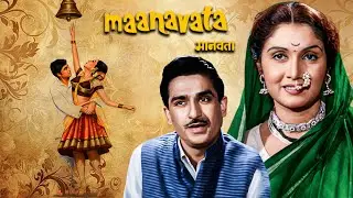 मानवता (1972) Manavata Full Movie | कलयुगी जमींदार और बेबस पुजारी की बेटी की कहानी | Old Classic