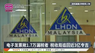 电子发票揪1.7万漏税者 税收局追回近3亿令吉【2026.02.03 八度空间午间新闻】