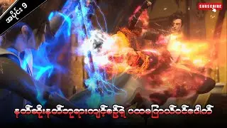 ယွင်ချယ် အပိုင်း ( ၉ ) - ဝတိံခွင်းမဲ့ဂမ္ဘီရအရှင်