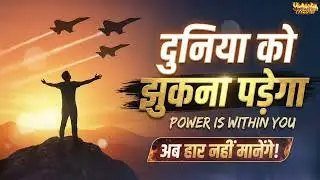 दुनिया को झुकना पड़ेगा 🔥 | Powerful Motivational Song | Success Attitude Music | Inspire Yourself