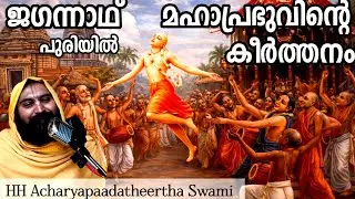 ചൈതന്യ ചരിതാമൃതം-(IS LIVE)