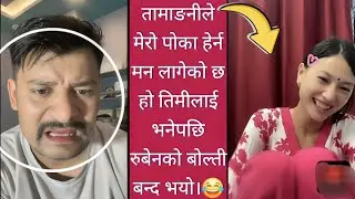 तामाङनीले मेरो पोका हेर्न मन लागेको छ हो तिमीलाई भनेपछि रुबेनको बोल्ती बन्द भयो।😂
