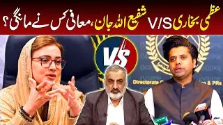 Uzma Bukhari vs Shafiullah Jan &mdash; Who apologized? I Daily Mumtaz