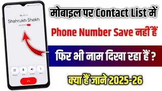 Contact List Me Number Save Nahi Hai Fir Bhi Naam Aa Raha Hai 2026 | cnap caller id kaise band kare