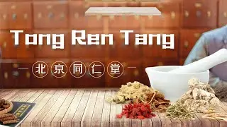 A Traditional Chinese Medicine enterprise: Beijing Tong Ren Tang｜Intangible Cultural Heritage