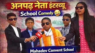 ||Republic Day Special|अनपढ़ नेता😆School Comedy| #Viral #funny #school #comedy #republicday #shorts 