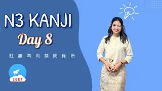 N3 Kanji Day 8