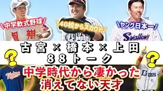 【中学時代】元阪神・橋本良平と元ヤクルト・上田剛史が衝撃を受けた同世代のバケモノ