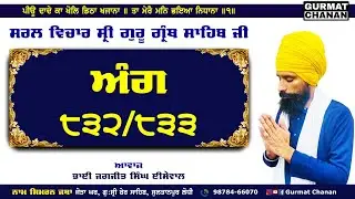 ANG 832 - 833 | ਅੰਗ ੮੩੨ - ੮੩੩ | Simple Translation | Sri Guru Granth Sahib Ji | ਸਟੀਕ | Gurmat Chanan